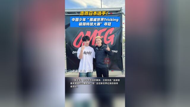 挪威选手一举夺得冠军头衔