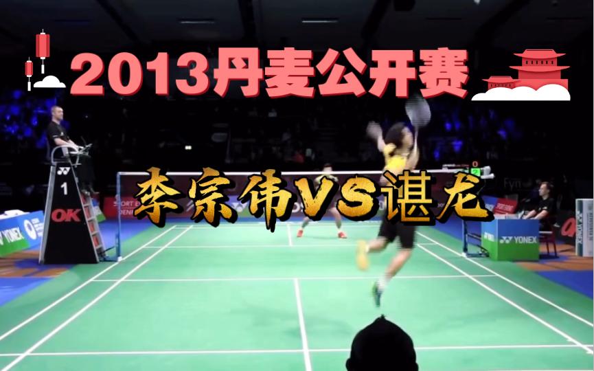 丹麦羽毛球队险胜中国羽毛球队,谌龙统治全场的简单介绍 丹麦羽毛球队险胜中国羽毛球队,谌龙统治全场的简单介绍