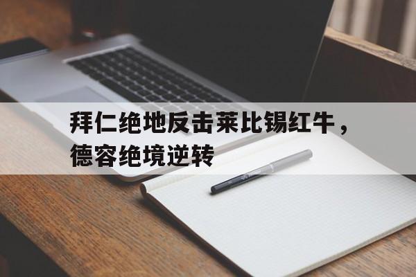 包含拜仁绝地反击莱比锡红牛，德容绝境逆转的词条